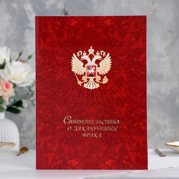 Папка для свидетельства о браке "Герб" ламинирование, А4