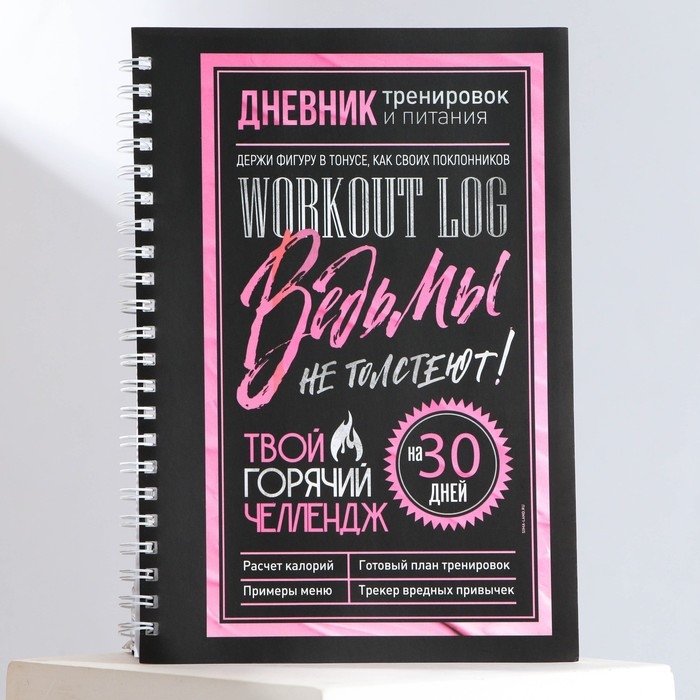 Дневник тренировок на пружине &laquo;Ведьмы не стареют&raquo;, А5