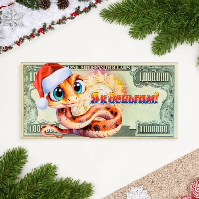 Магнит на холодильник &laquo;Купюра. Змея новогодняя. Я к деньгам&raquo;,