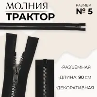 Молния &laquo;Трактор&raquo;, №5, разъёмная, декоративное звено &laquo;Акулий зуб&raquo;, замок автомат, 90 см, чёрная