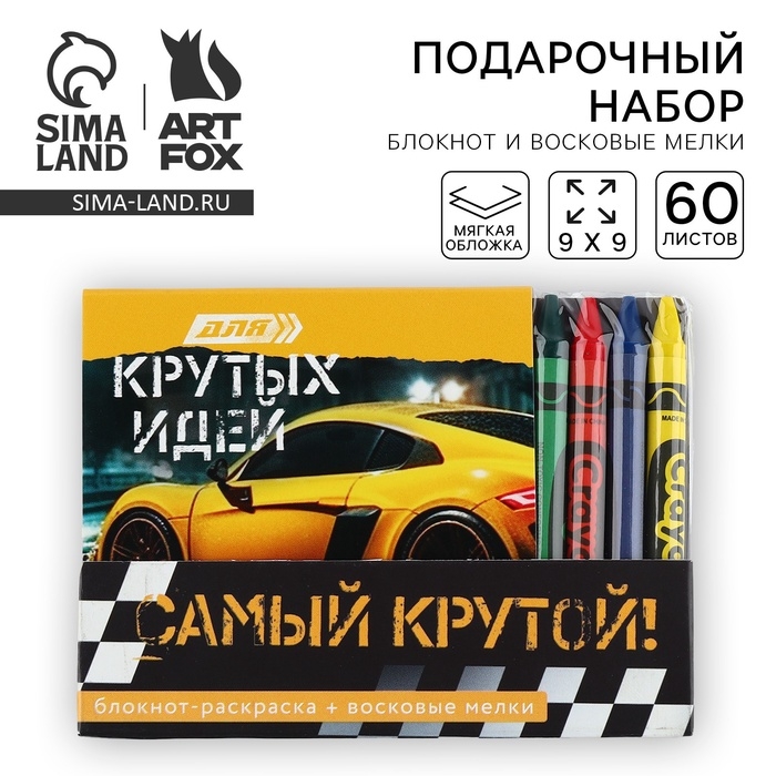 Подарочный набор блокнот-раскраска и восковые мелки &laquo;Самый крутой&raquo;