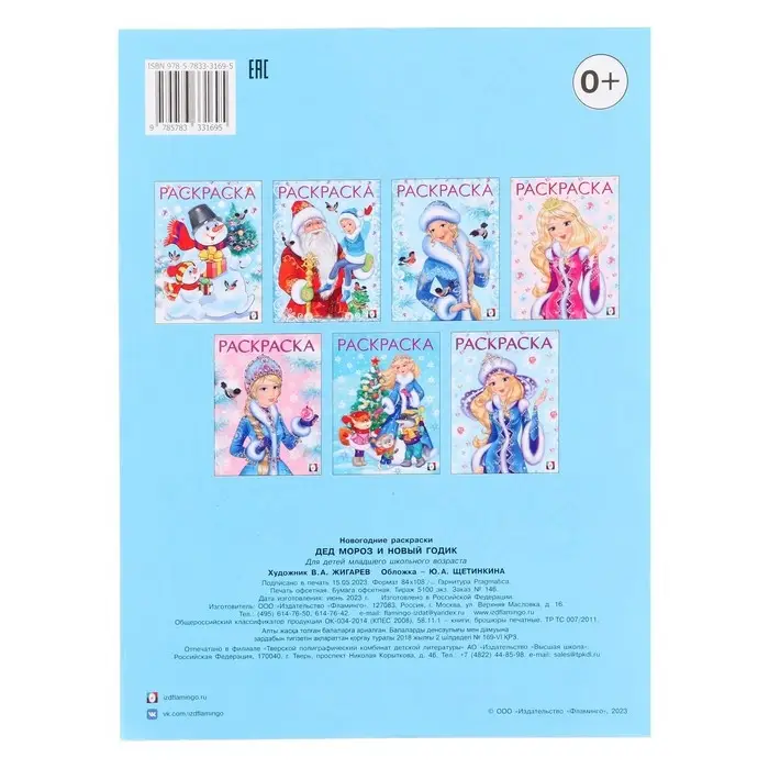 Раскраска &laquo;Дед Мороз и Новый Годик&raquo;, 16 стр.