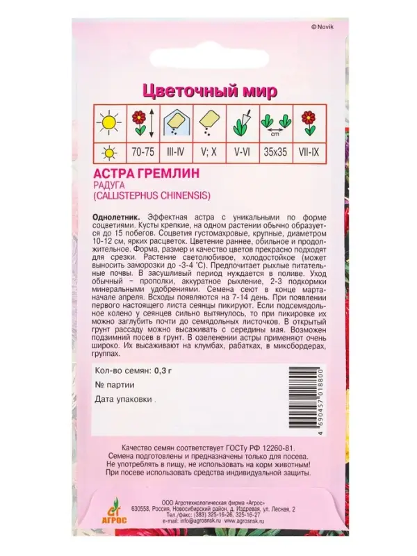 Семена Астра Гремлин радуга 0,3 г