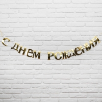 Гирлянда &laquo;С Днём рождения&raquo;
