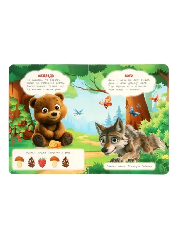 Лесные животные. Степанов В. А. Стихи и сказки малышам, 8 стр.