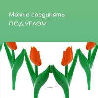 Ограждение декоративное, 30 &times; 225 см, 5 секций, пластик, оранжевый цветок, &laquo;Тюльпан&raquo;