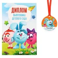 Набор на выпускной &laquo;Выпускник детского сада&raquo;, медаль и диплом, Смешарики