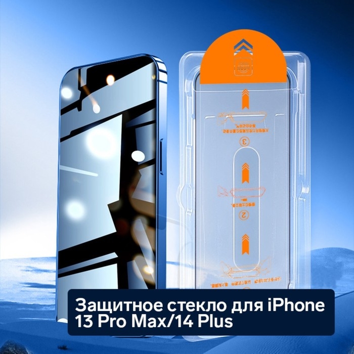Защитное стекло для iPhone 13 Pro Max/14 Plus, рамка для установки, полный клей, 9H, 0.33 мм Защитное стекло для iPhone 13 Pro Max/14 Plus, рамка для установки, полный клей, 9H, 0.33 мм