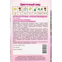 Семена Астра Коготковая Картейзер 0,3 г