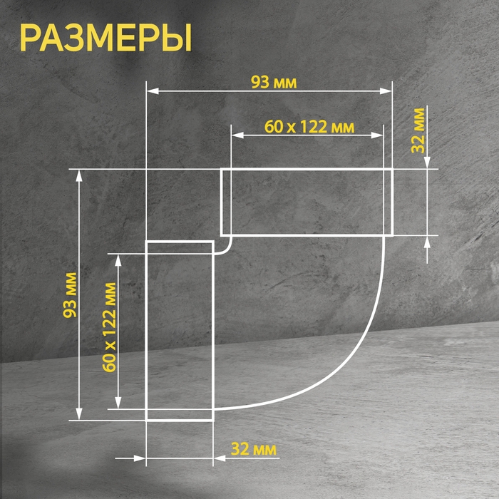 Отвод ZEIN, плоский, вертикальный, вентиляционный, 60 х 120 мм