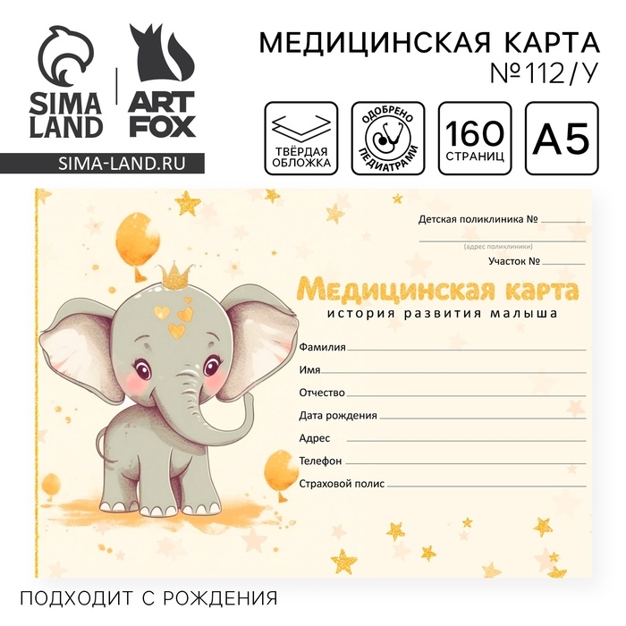 Медицинская карта в твердой обложке Форма №112/у &laquo;Слоник&raquo;, 80 л
