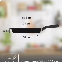 Сковорода Delicio 26 см с антипригарным покрытием