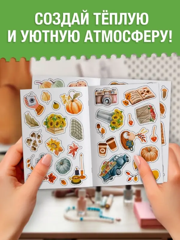 Альбом наклеек &laquo;Стикеры. Эстетика осени&raquo;, 200 наклеек