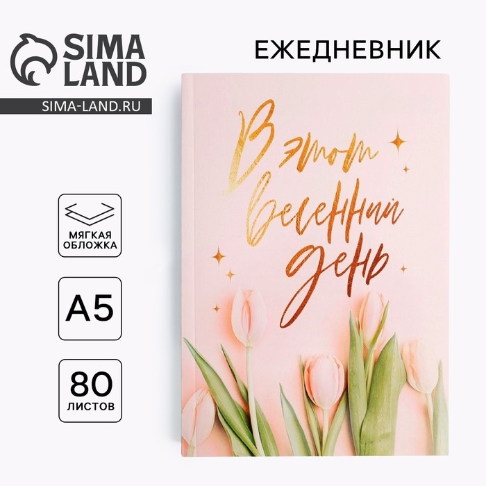 Ежедневник в тонкой обложке &laquo;в этот весенний день&raquo; А5, 80 листов