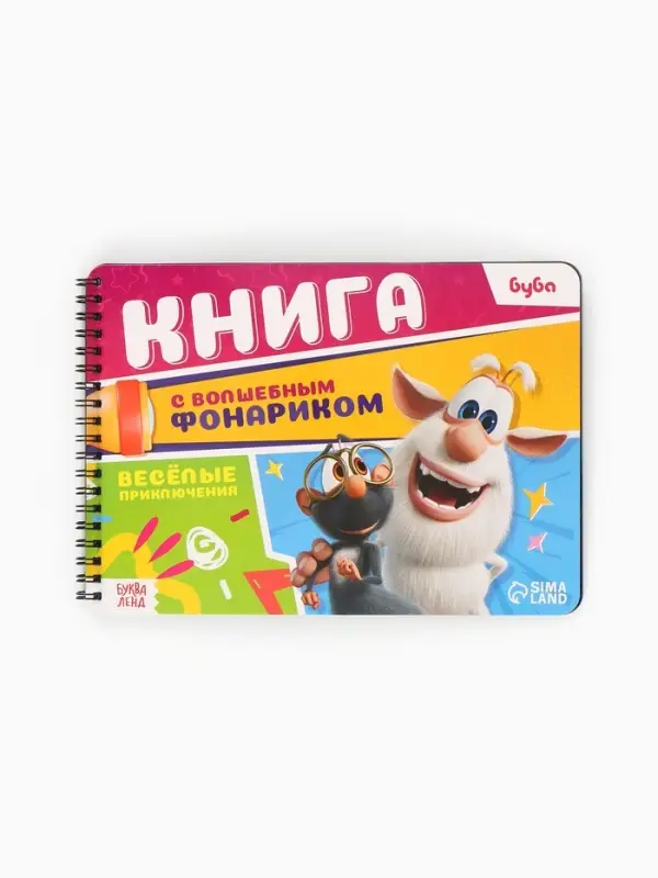 Книга с волшебным фонариком "Весёлые приключения", Буба