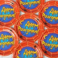 Тарелка одноразовая бумажная &laquo;С днем рождения&raquo;, набор 6 шт., 18 см