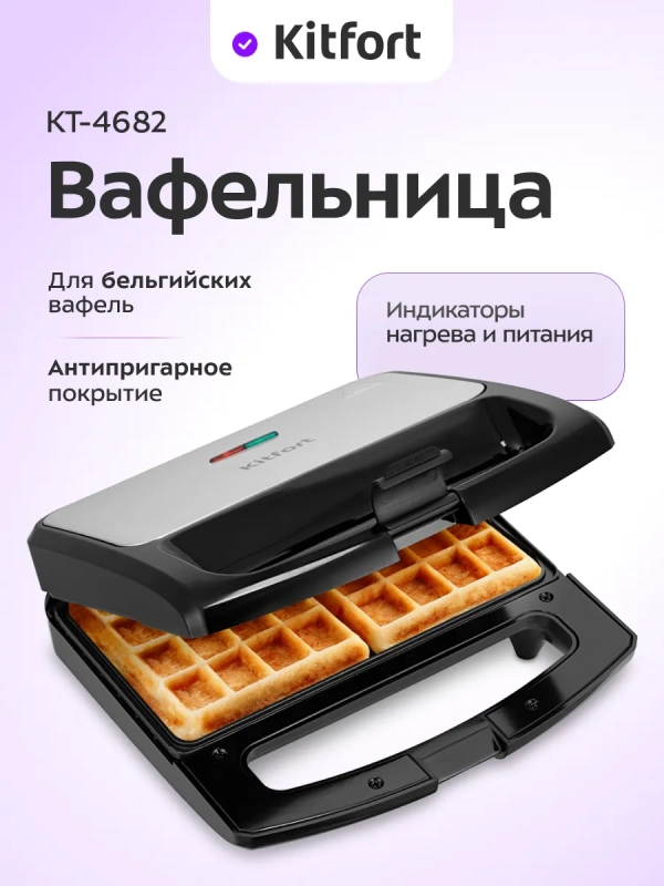 Вафельница электрическая для бельгийских вафель КТ-4682