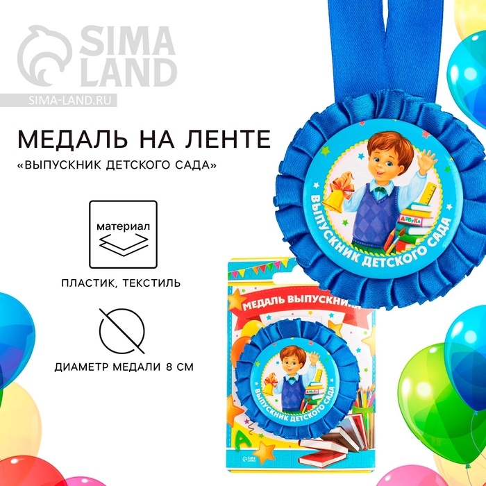 Медаль на ленте на Выпускной &laquo;Выпускник детского сада&raquo;, d = 8 см.