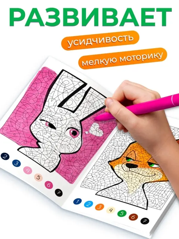 Раскраска по номерам &laquo;Зверополис&raquo;, 16 стр., Disney