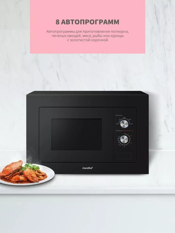 Встраиваемая микроволновая печь CBM200GB, 20 л, 8 программ