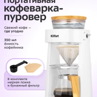 Портативная кофеварка-пуровер КТ-7570 - 0.35 л