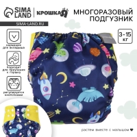 Многоразовый подгузник &laquo;Космонавт&raquo;, 3-15 кг, цвет синий, Крошка Я