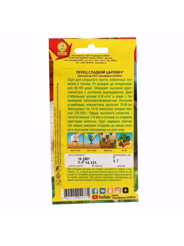 Набор семян Перец сладкий "Царевич", 5 шт.