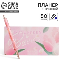 Подарочный набор &laquo;С 8 марта&raquo;: планинг и ручка пластик