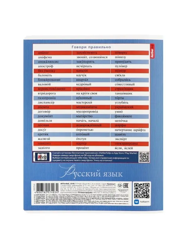 Тетрадь 48 листов в линию &laquo;Буквица&raquo; Русский язык, белые листы