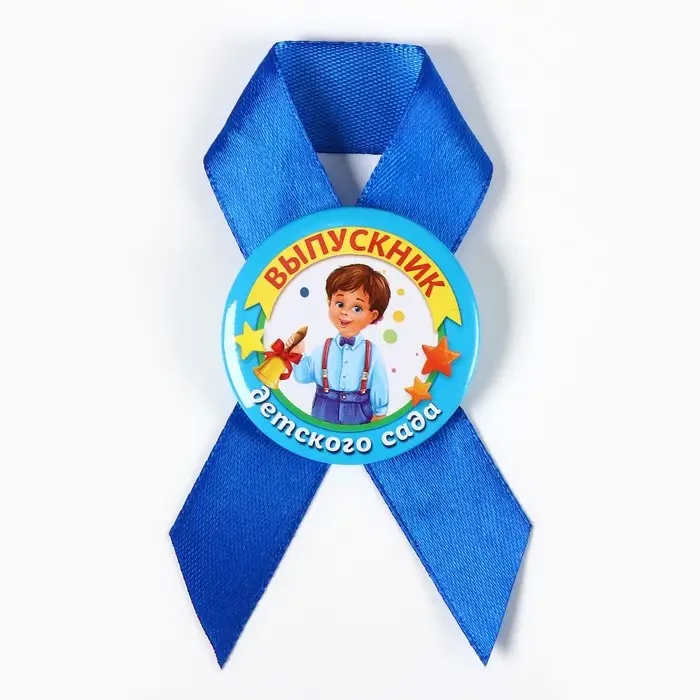 Значок с лентой "Выпускник детского сада", диам 4,5 см, набор 5 шт