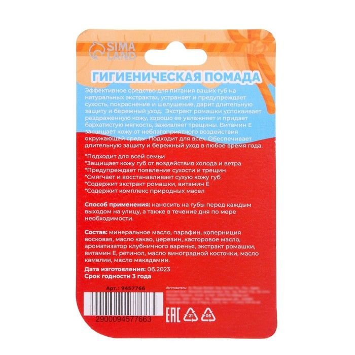 Новый год. Губная гигиеническая помада &laquo;Клубничное варенье&raquo;