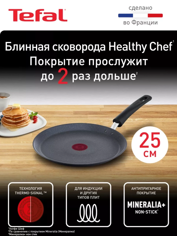 Блинная сковорода Healthy Chef 25 см для всех типов плит
