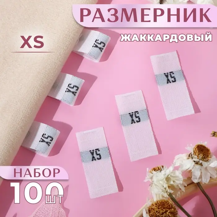Размерники жаккардовые, XS, 12&times;30 мм, 100 шт., белые