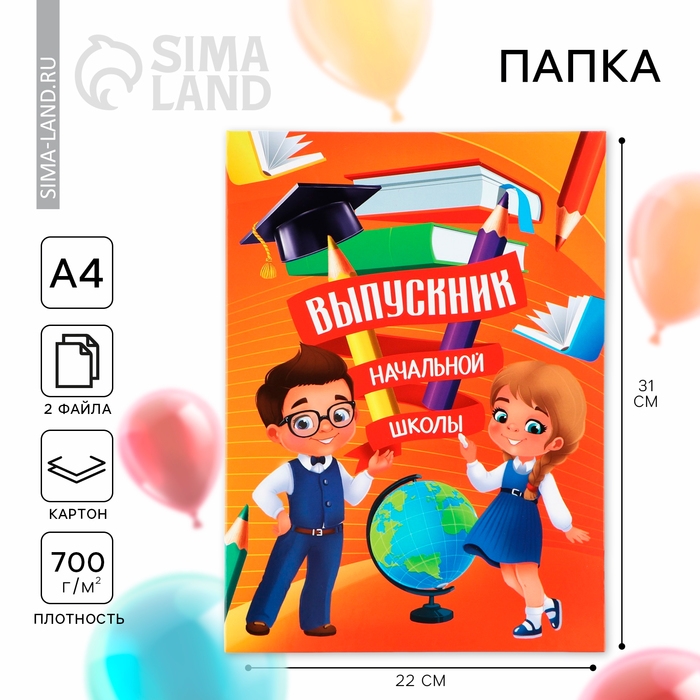 Папка на Выпускной &laquo;Выпускник начальной школы&raquo;, с 2-мя файлами, А4.