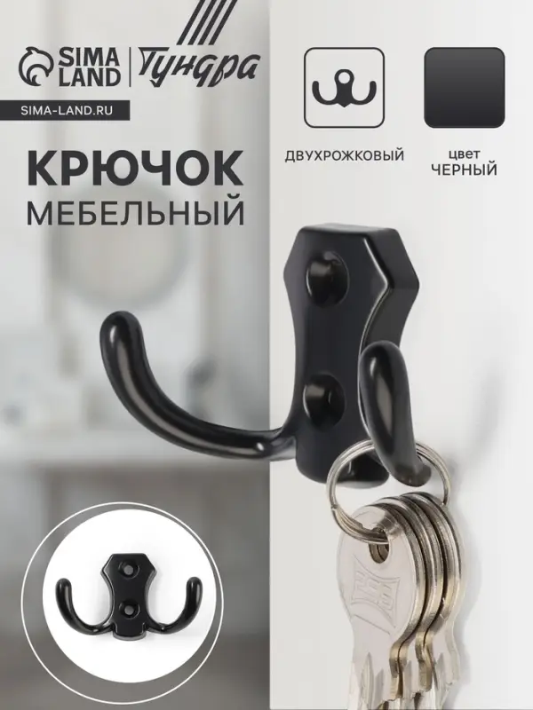 Крючок мебельный ТУНДРА TKd=007, двухрожковый, черный