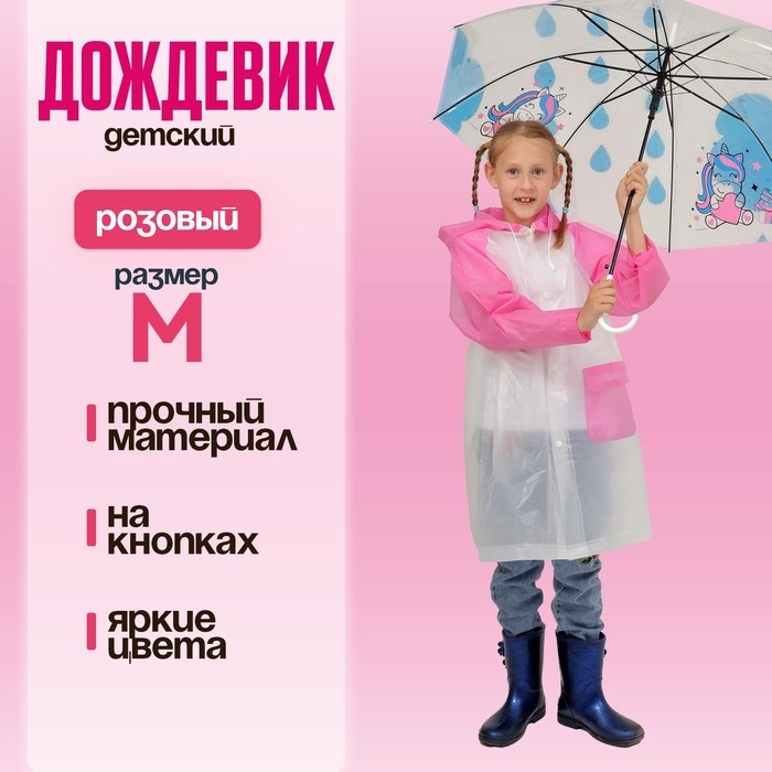 Дождевик детский &laquo;Гуляем под дождём&raquo;, розовый, M, виды МИКС