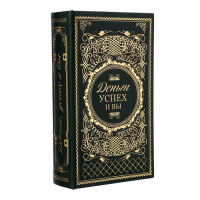 Сейф-книга дерево кожзам "Деньги, успех и Вы" тиснение 21х13х5 см Сейф-книга дерево кожзам "Деньги, успех и Вы" тиснение 21х13х5 см