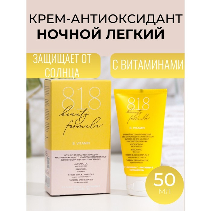Крем-антиоксидант ночной 818 beauty formula с комплексом витаминов, 50 мл Крем-антиоксидант ночной 818 beauty formula с комплексом витаминов, 50 мл