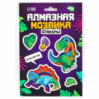 Алмазная мозаика-стикер с полным заполнением для детей &laquo;Динозаврики&raquo;, набор для творчества