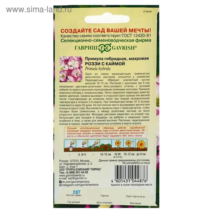 Семена цветов Примула Семена цветов Примула "Роззи с каймой", махровая, серия Элитная клумба, 3 шт