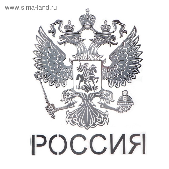 Наклейка на авто, Герб России, 9.1&times;7 см, хром