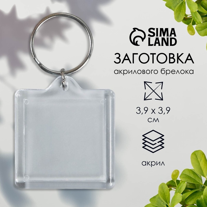 Заготовка брелок квадрат набор 2 детали (вставка 32х32 мм) 3,9х3,9 см Заготовка брелок квадрат набор 2 детали (вставка 32х32 мм) 3,9х3,9 см