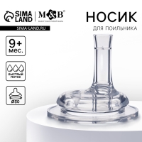 Соска для поильника, мягкая трубочка, от 9 мес., антиколиковая, широкое горло Ø50 мм., быстрый поток Соска для поильника, мягкая трубочка, от 9 мес., антиколиковая, широкое горло Ø50 мм., быстрый поток