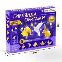 Набор для творчества «Гирлянда. Оригами» Набор для творчества «Гирлянда. Оригами»