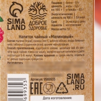 Ягодно-травяной чай &laquo;Малиновый&raquo;, общеукрепляющий, 50 г.