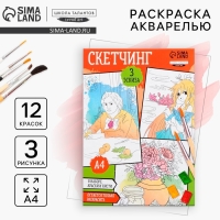 Раскраска акварелью с красками &laquo;Мои первые эскизы&raquo;, А4