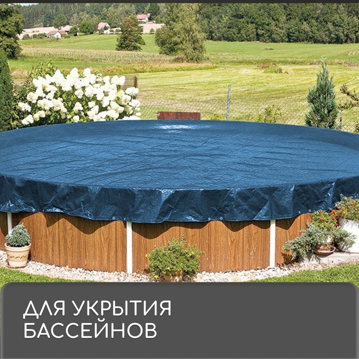 Тент защитный, 4 &times; 3 м, плотность 60 г/м&sup2;, УФ, люверсы шаг 1, тарпаулин, синий