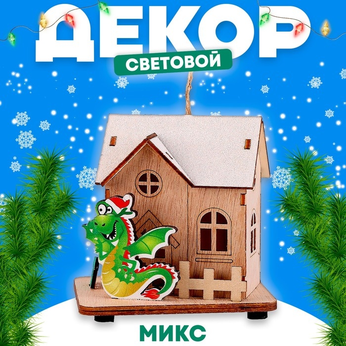 Световой декор &laquo;Сказочный дом дракона&raquo; МИКС, 7,7 &times; 10 &times; 9,7 см