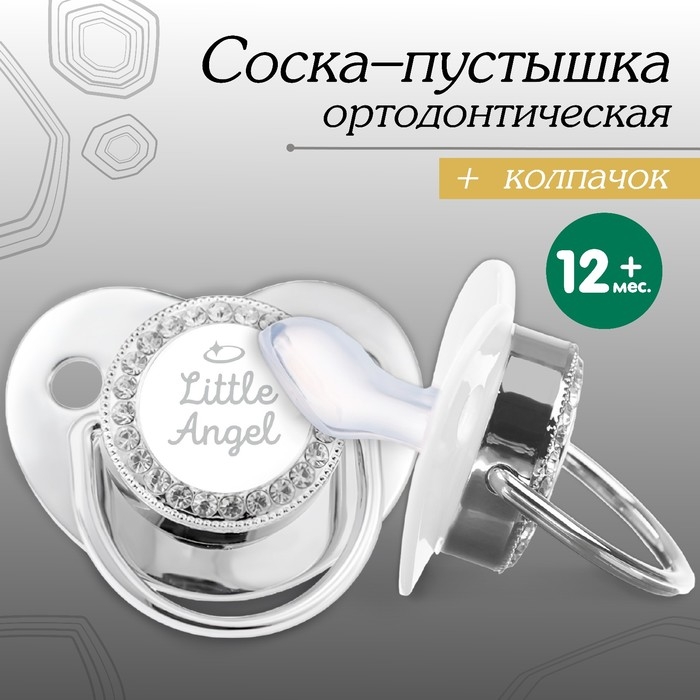 Соска - пустышка силиконовая ортодонтическая &laquo;LITTLE ANGEL&raquo;, от 12 мес., с колпачком, цвет серебро, стразы
