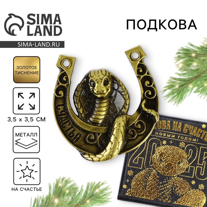 Подкова новогодняя в коробке &laquo;Новый год: Счастья&raquo;, 3.5 см